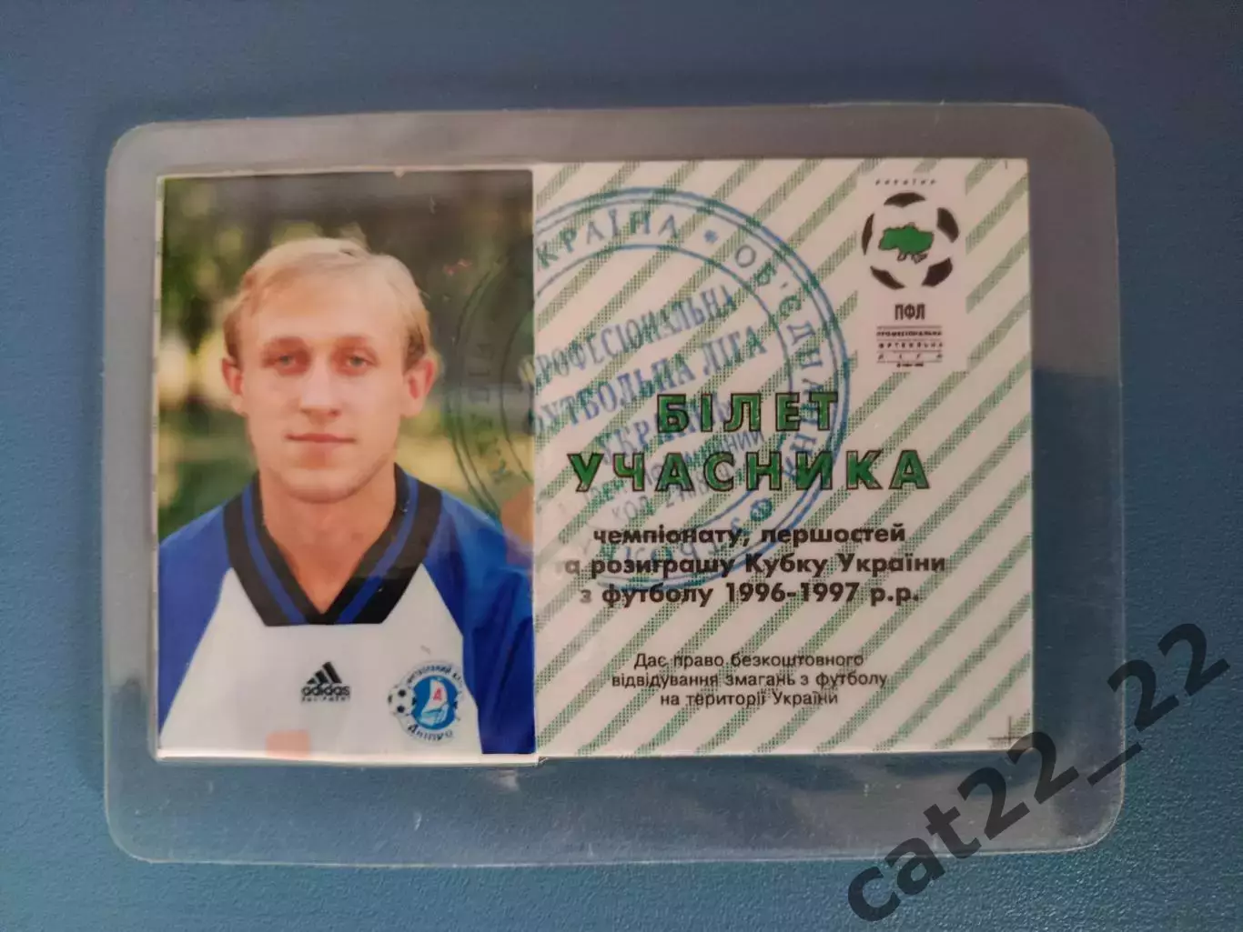 Участник. Чемпионат и Кубок. Иван Павлюх. Днепр Днепропетровск Украина 1996/1997