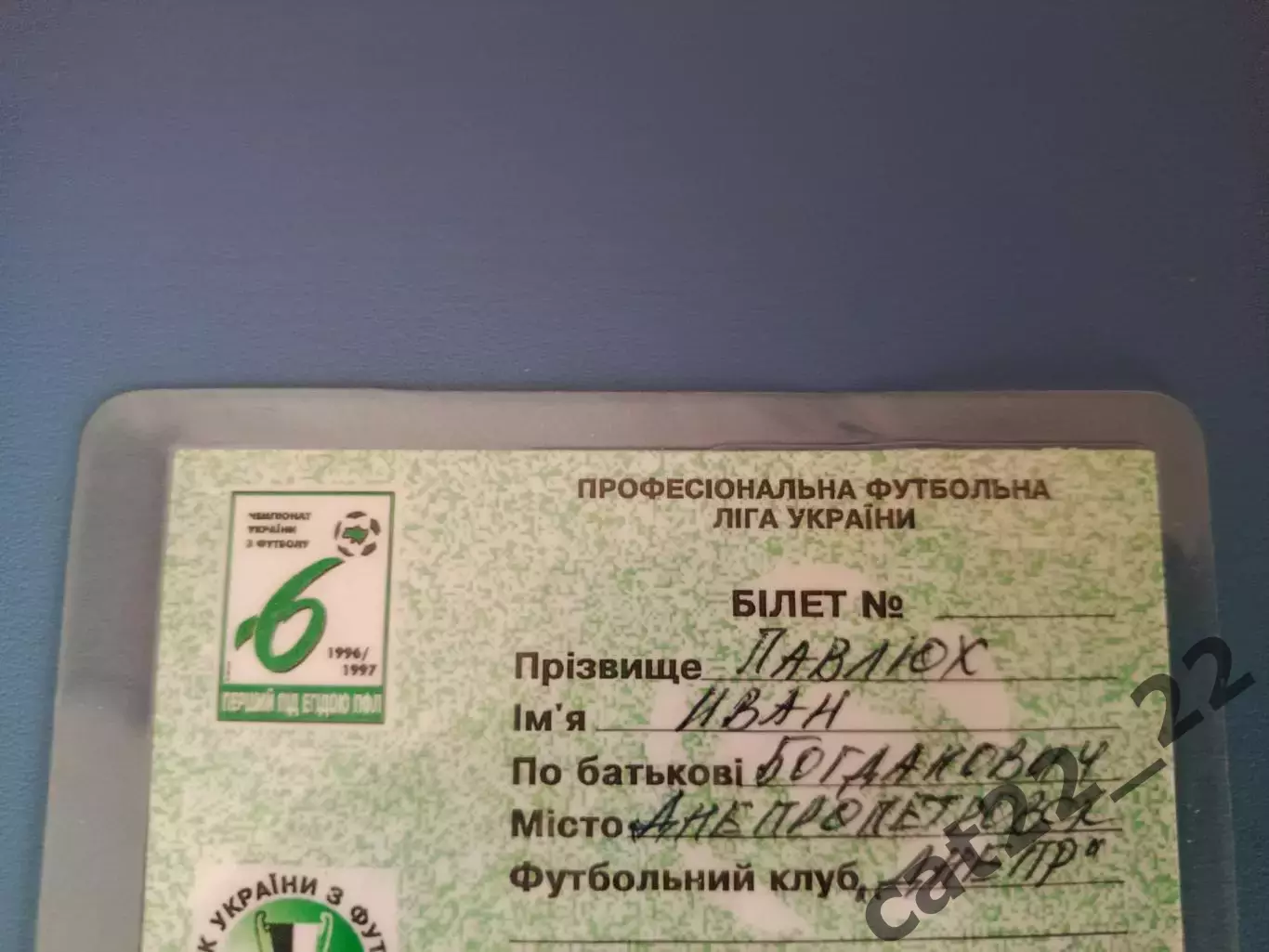 Участник. Чемпионат и Кубок. Иван Павлюх. Днепр Днепропетровск Украина 1996/1997 1