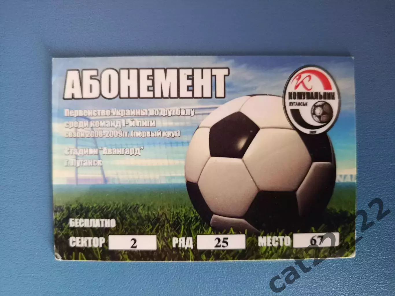 VIP! Коммунальник Луганск Украина 2008. Крымтеплица,Севастоволь,Феникс-Ильичевец