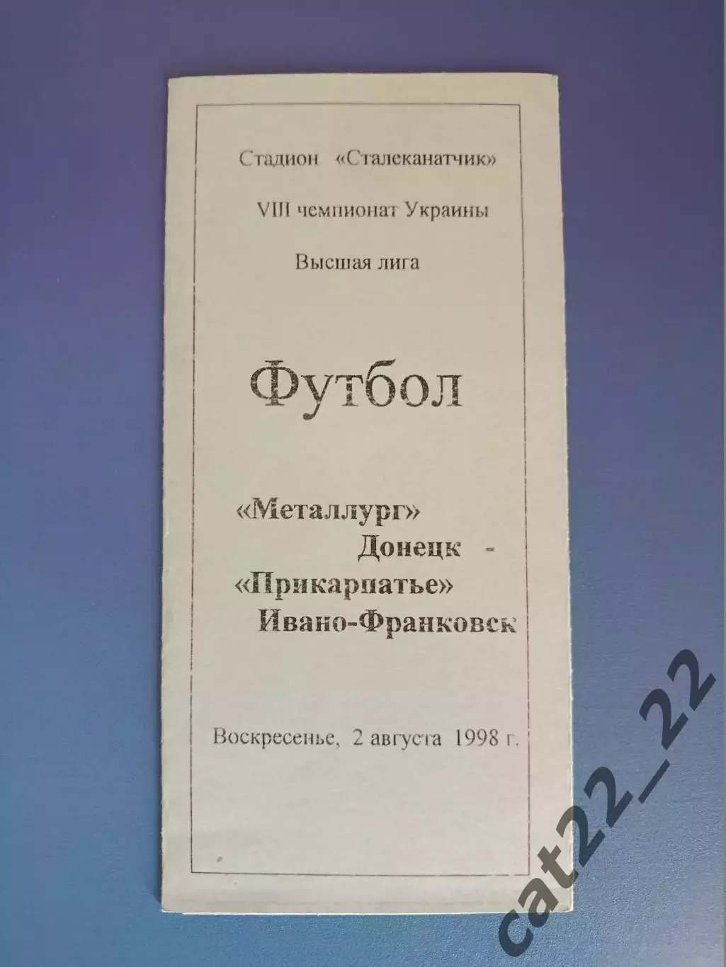 Металлург Донецк - Прикарпатье Ивано - Франковск 1998/1999