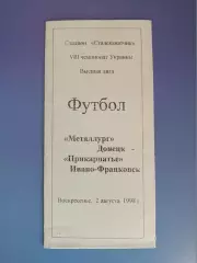 Металлург Донецк - Прикарпатье Ивано - Франковск 1998/1999