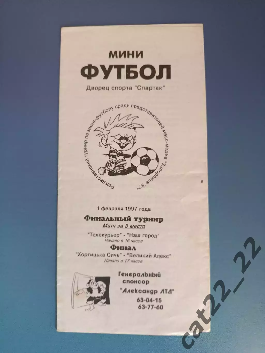 Турнир 1997. Аматоры. Запорожье Украина 1997