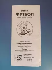 Турнир 1997. Аматоры. Запорожье Украина 1997