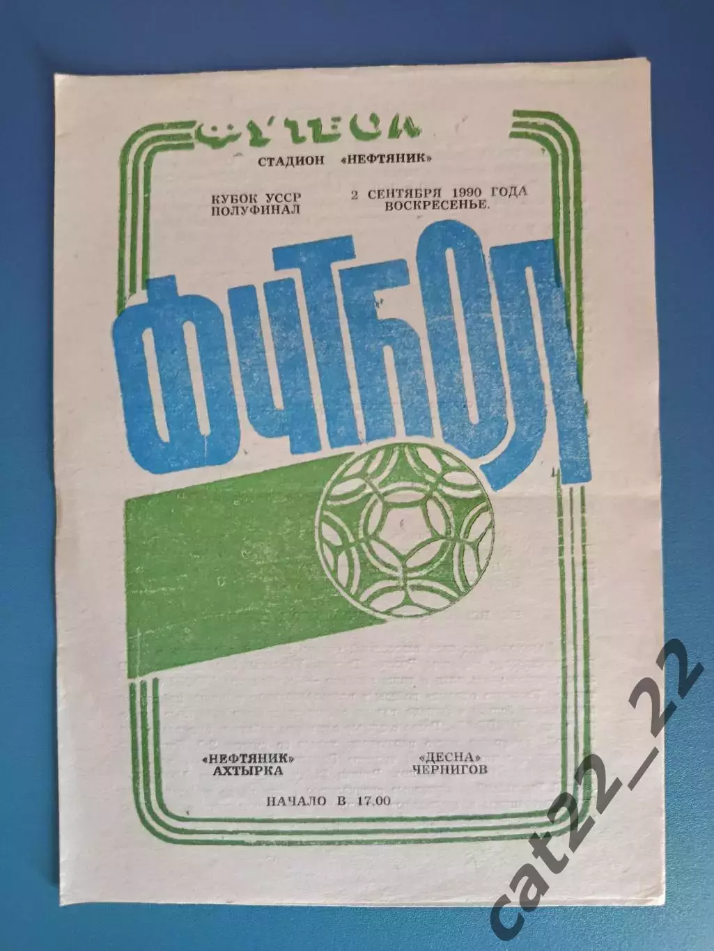 Кубок УССР! Нефтяник Ахтырка - Десна Чернигов 1990