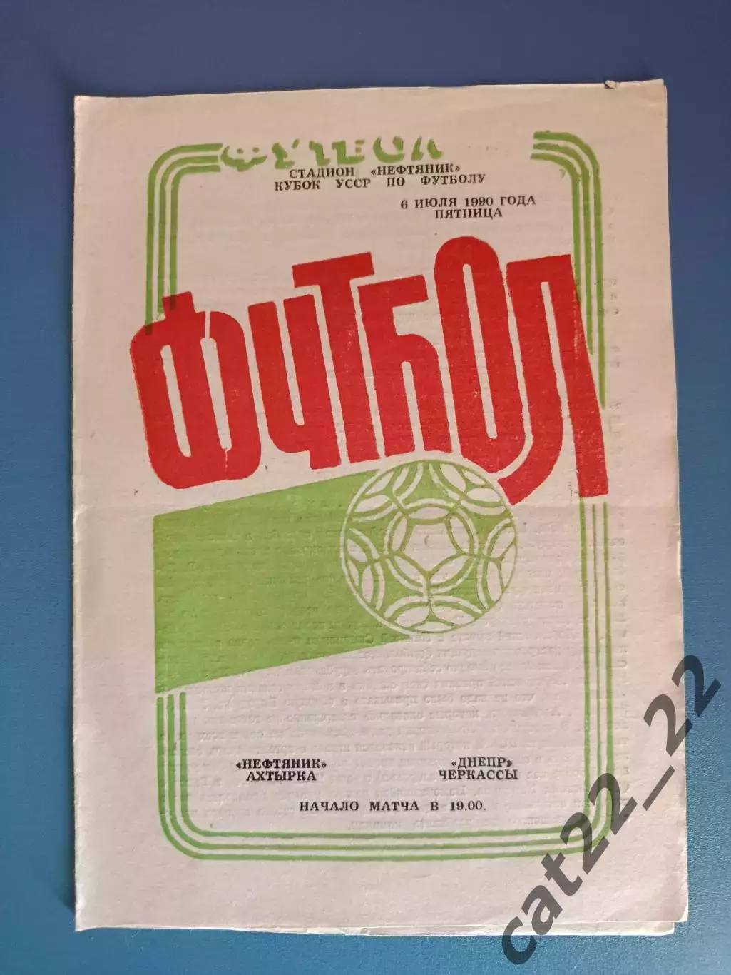 Кубок УССР! Нефтяник Ахтырка - Днепр Черкассы 1990