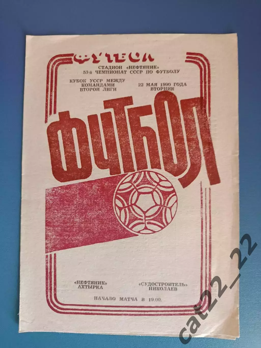 Кубок УССР! Нефтяник Ахтырка - Судостроитель Николаев 1990