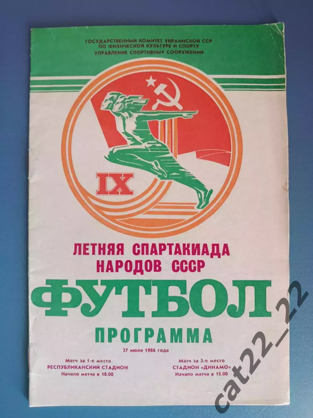 Брак печати! Турнир 1986. УССР/Украина, РСФСР/Россия, Ленинград, Грузия, Эстония
