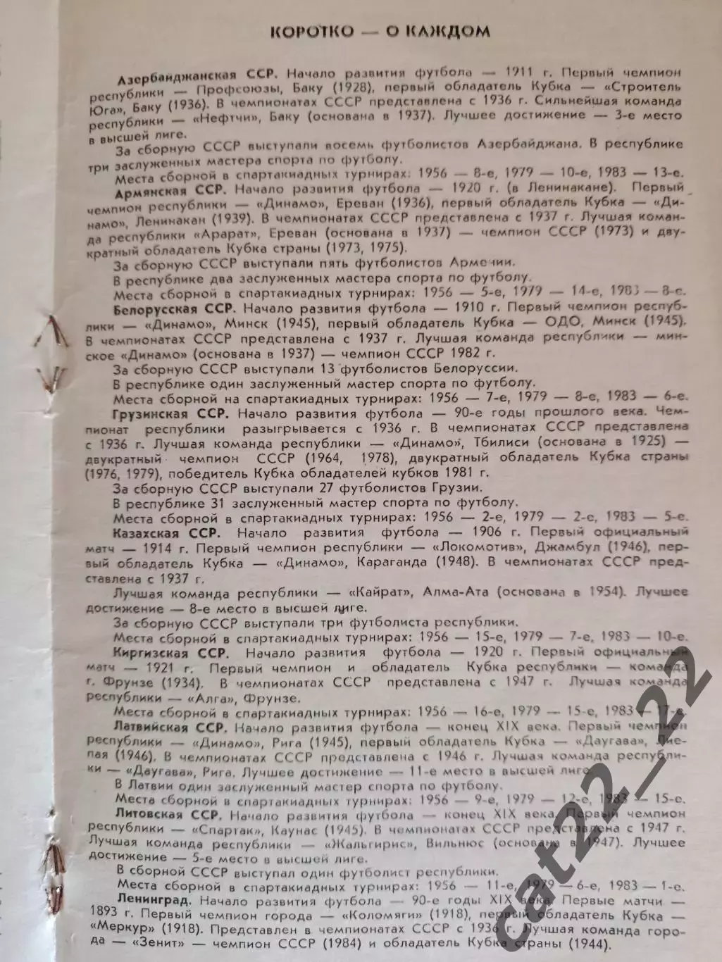 Брак печати! Турнир 1986. УССР/Украина, РСФСР/Россия, Ленинград, Грузия, Эстония 2