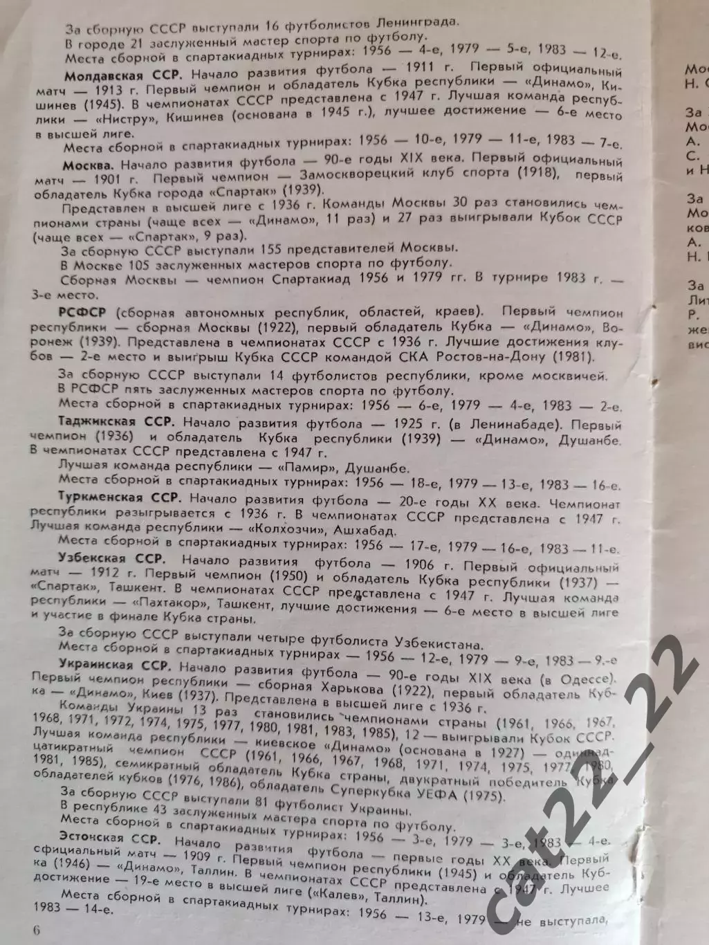 Брак печати! Турнир 1986. УССР/Украина, РСФСР/Россия, Ленинград, Грузия, Эстония 3