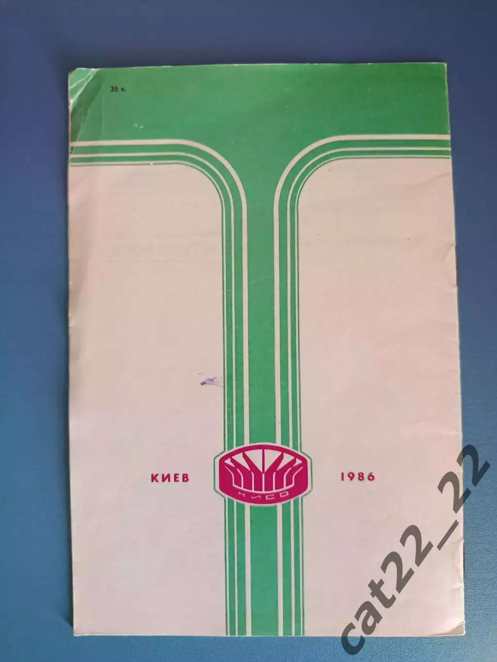 Брак печати! Турнир 1986. УССР/Украина, РСФСР/Россия, Ленинград, Грузия, Эстония 5