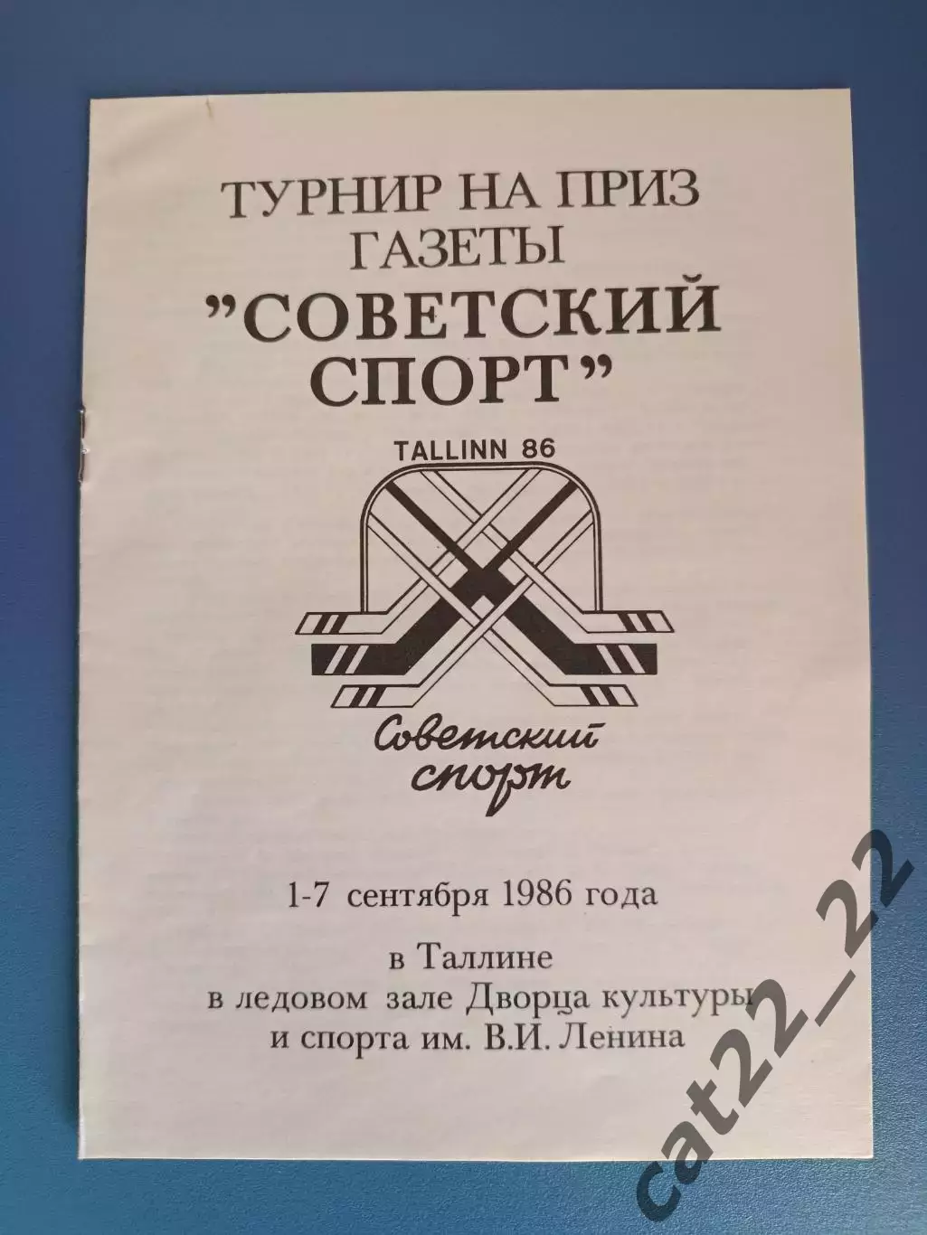 Турнир 1986. Уфа, Челябинск, Спартак Москва, Таллин, Финляндия, ГДР/Германия