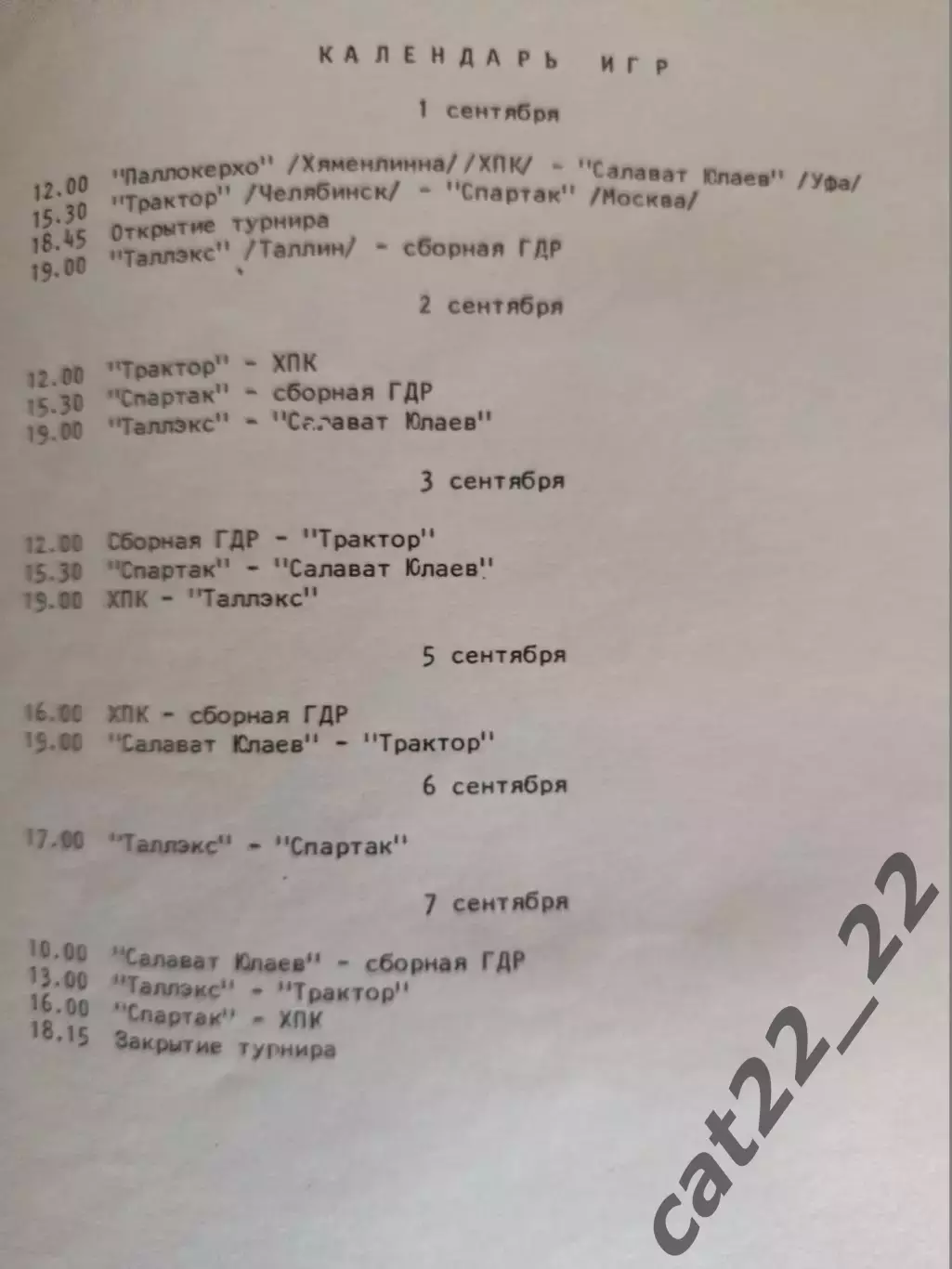Турнир 1986. Уфа, Челябинск, Спартак Москва, Таллин, Финляндия, ГДР/Германия 1