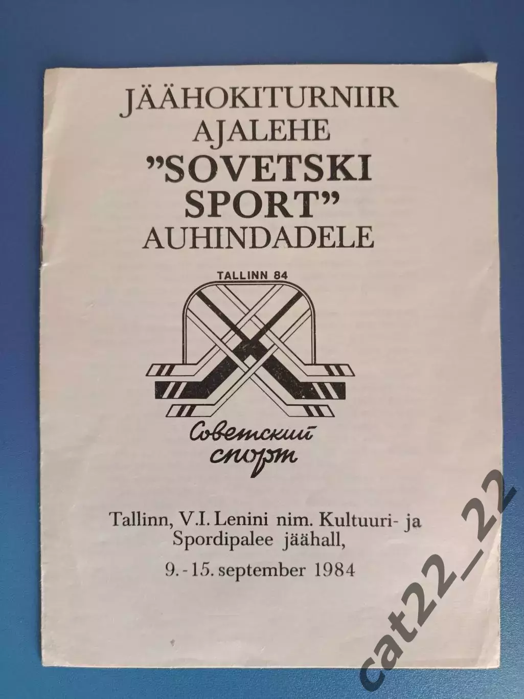 Читайте описание!МТМ! Турнир 1984. Челябинск, Динамо Москва, Свердловск, Таллинн