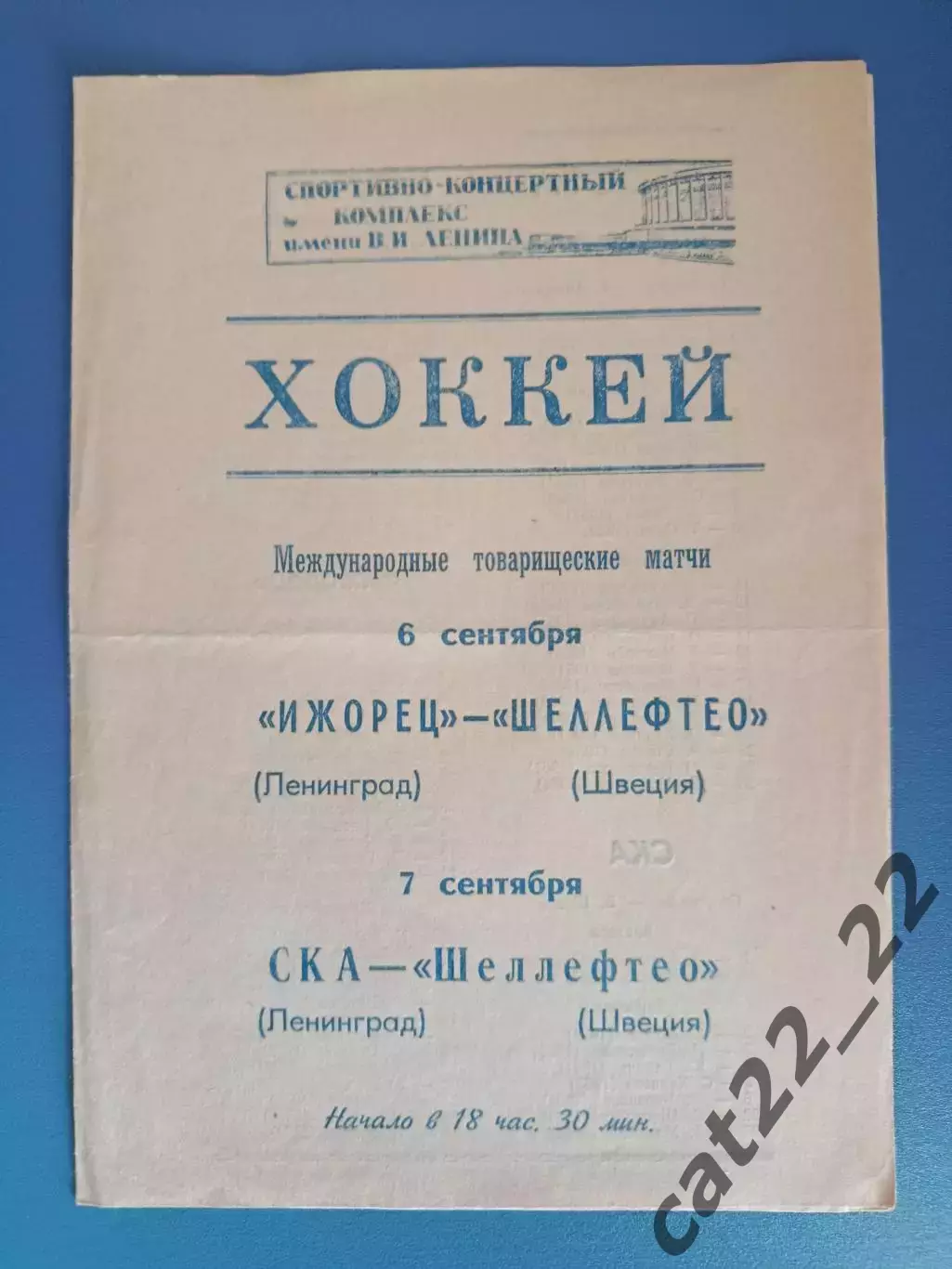 МТМ! Ижорец/СКА Ленинград/Санкт-Петербург СССР/Россия - Шеллефтео Швеция 1984