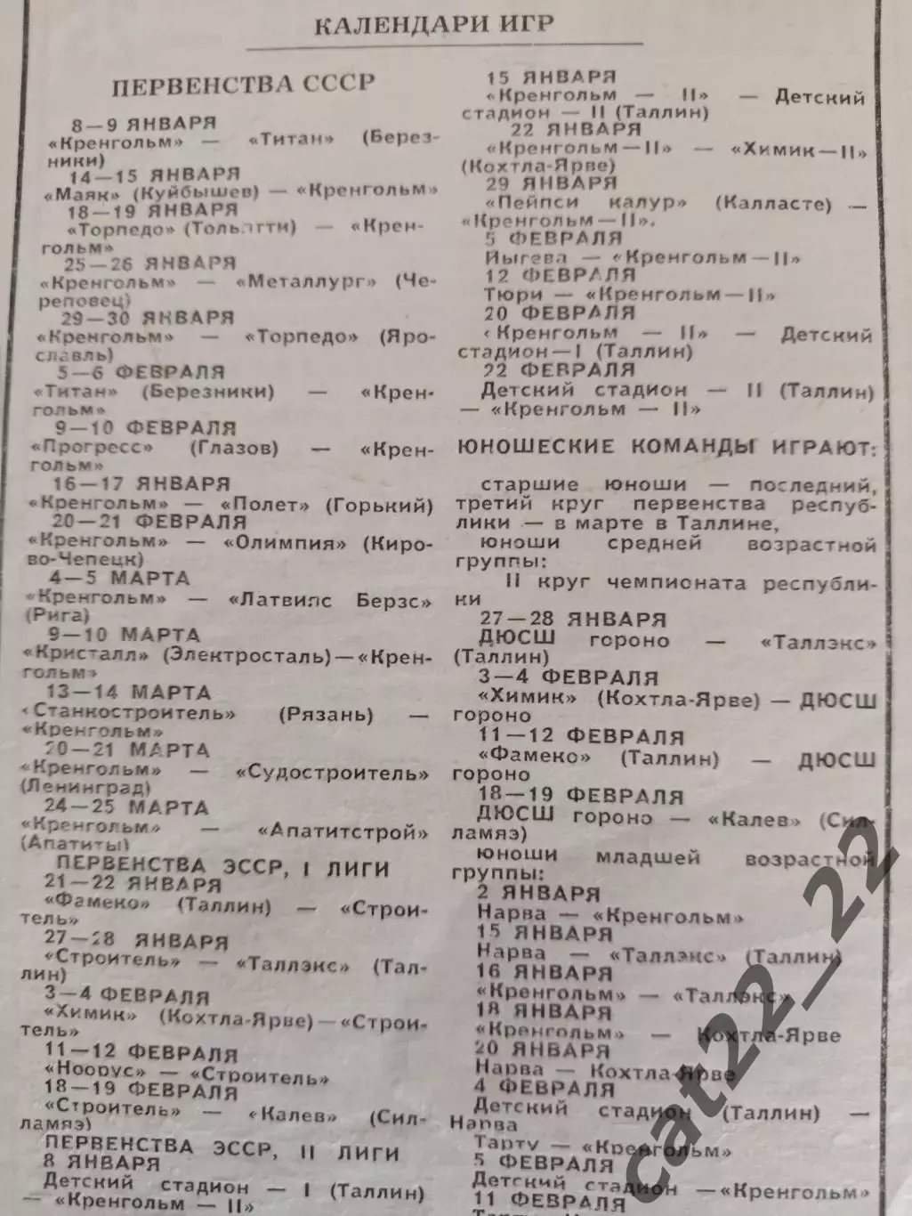 Турнир 1978. Нарва,Ярославль,Горький,Электросталь,Рязань,Ленинград,Таллин,Рига 2