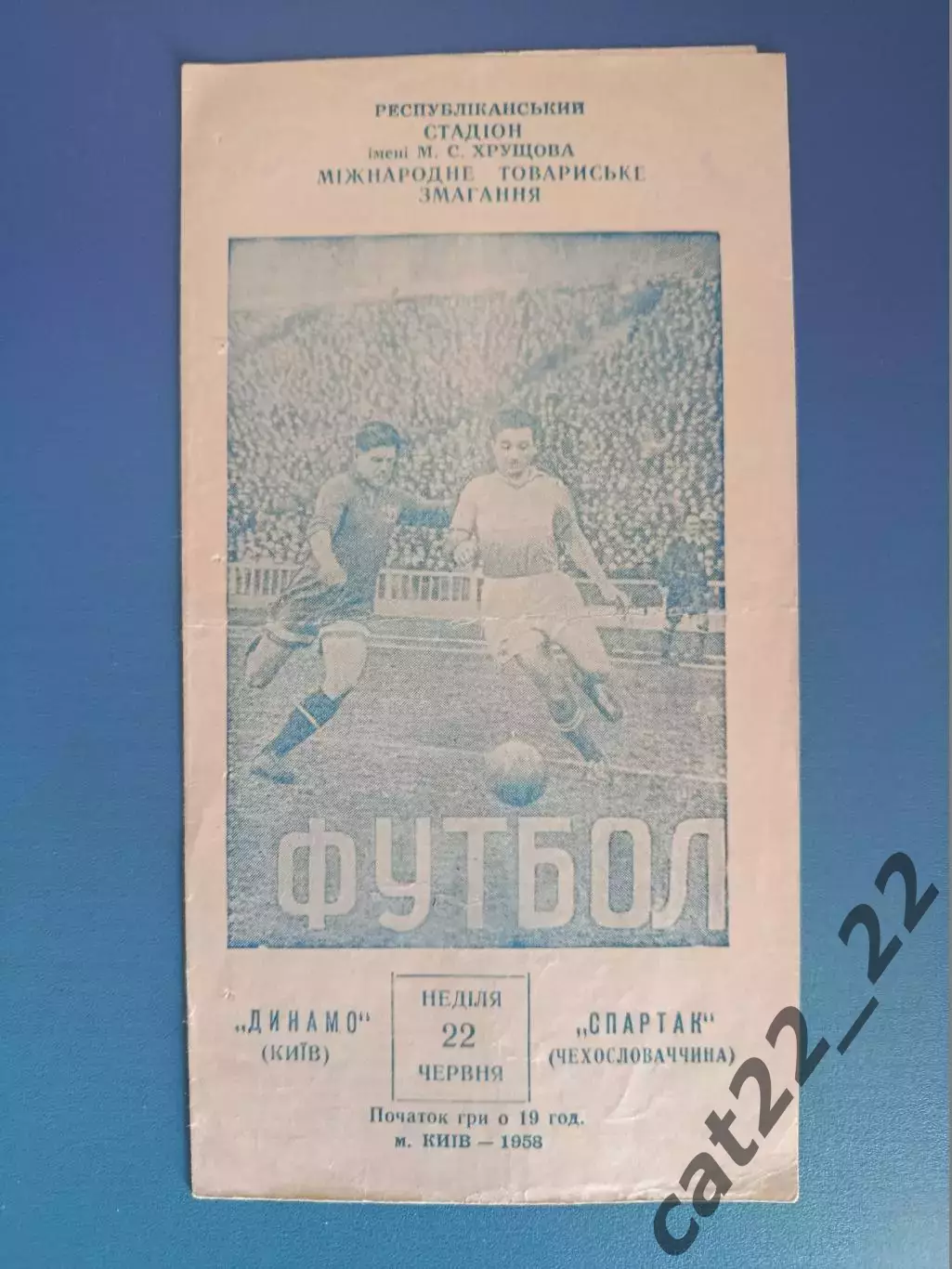 МТМ!Редкий вид!Динамо Киев СССР/Украина-Спартак Соколово Чехословакия/Чехия 1958