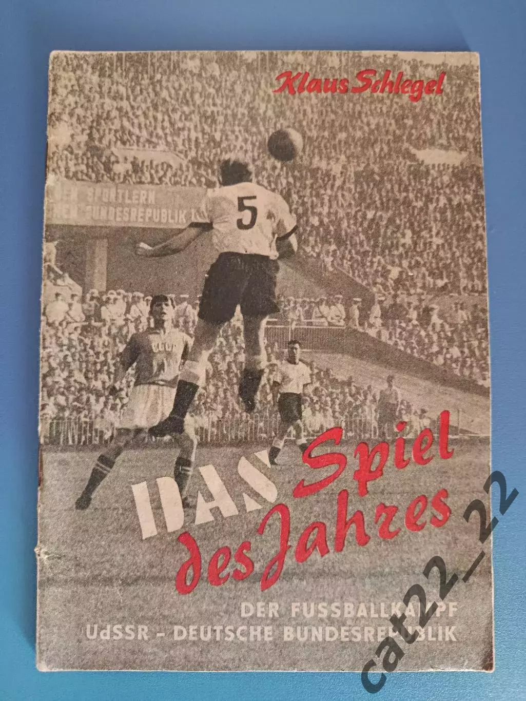 СССР/Россия - ФРГ/Германия 21.08.1955