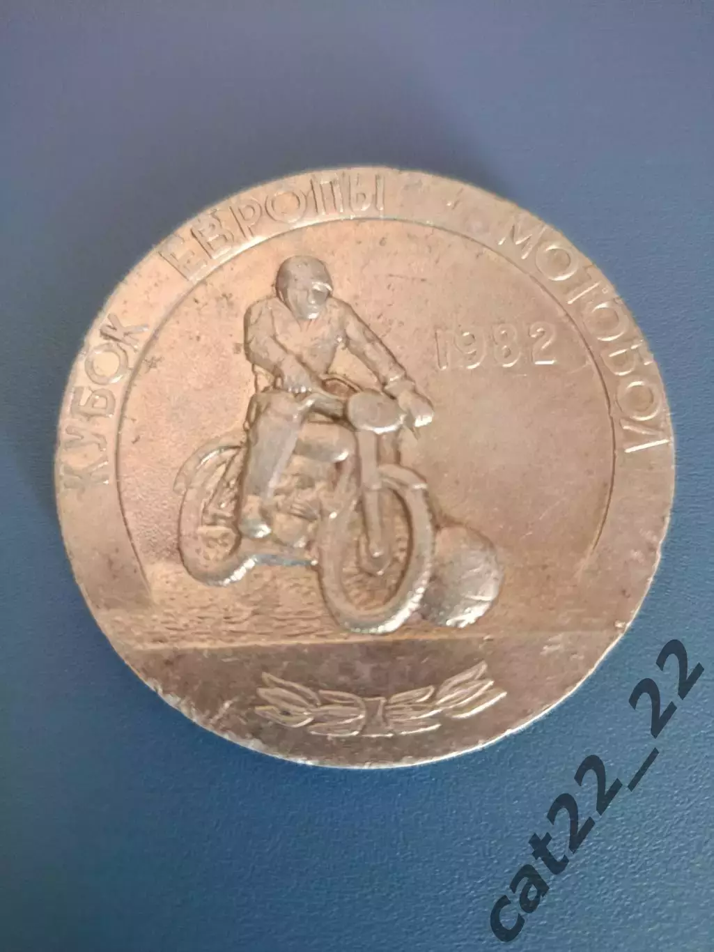 Медаль.Турнир 1982. СССР/Россия,Франция,ФРГ/Германия,Нидерланды,Болгария,Англия