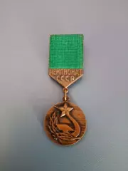 Оригинальная медаль.Награда. Чемпион СССР.Днепр Днепропетровск СССР/Украина 1983