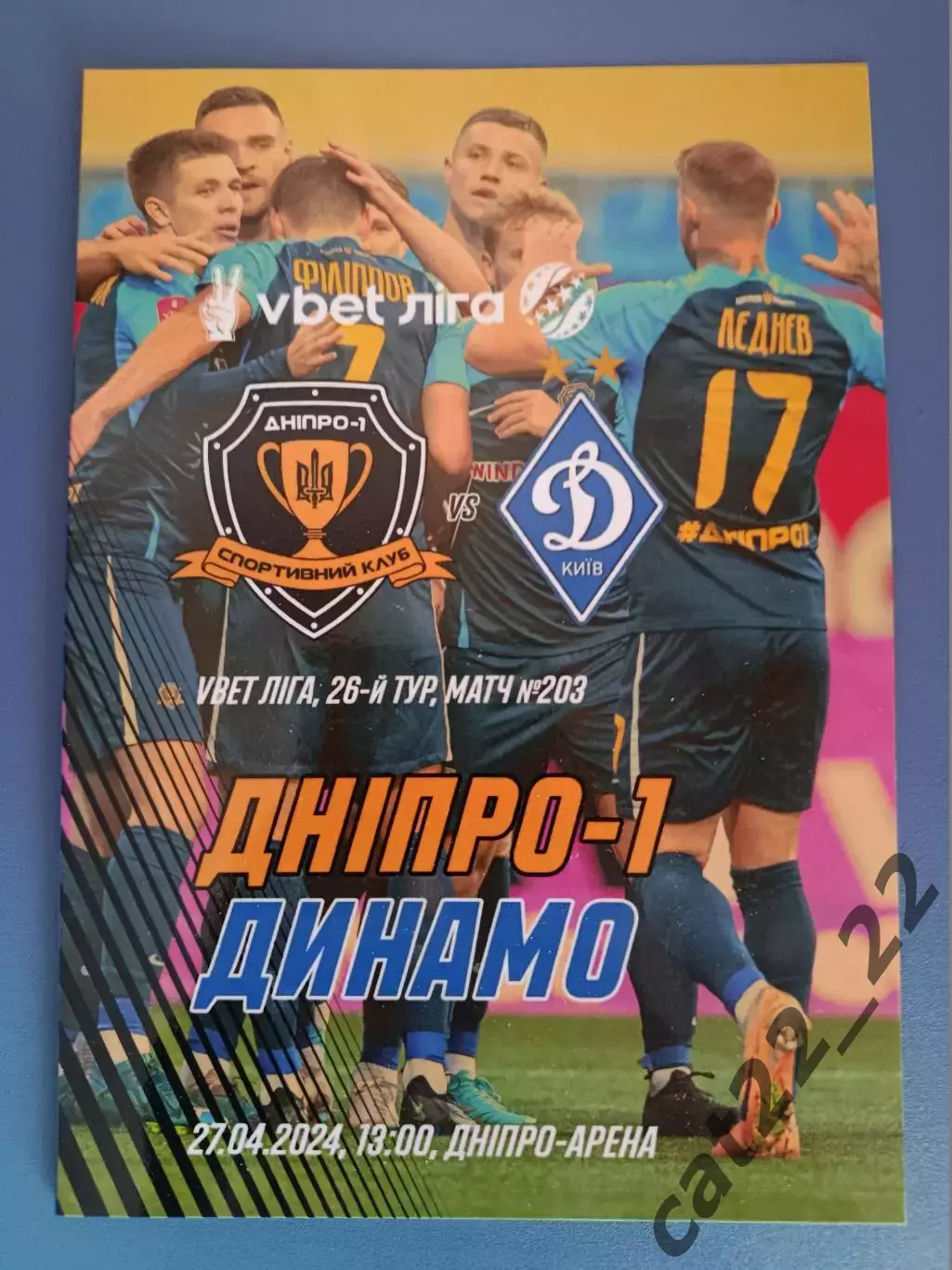 СК Днепр - 1 Днепр - Динамо Киев 2023/2024