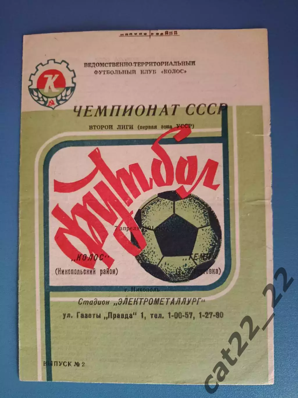 Редкий вид обложки! Колос Никополь - Темп Шепетовка 1991