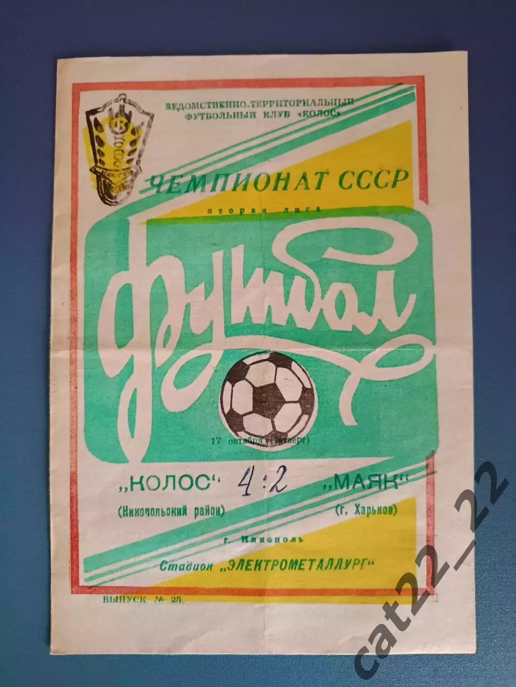 Колос Никополь - Маяк Харьков 1991