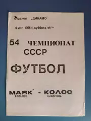 Маяк Харьков - Колос Никополь 1991