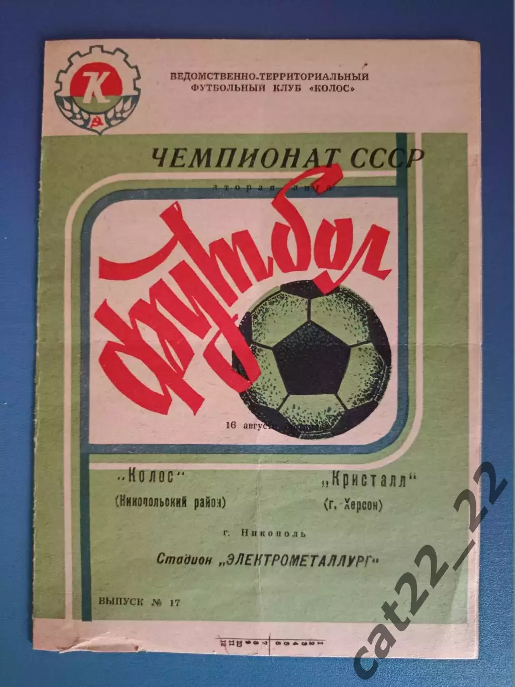 Колос Никополь - Кристалл Херсон 1991