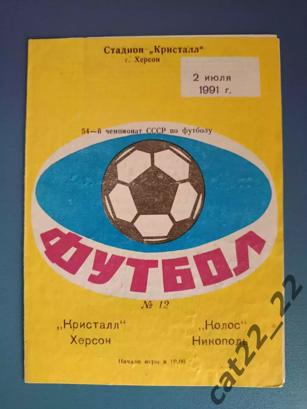 Кристалл Херсон - Колос Никополь 1991