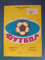 Кристалл Херсон - Колос Никополь 1991