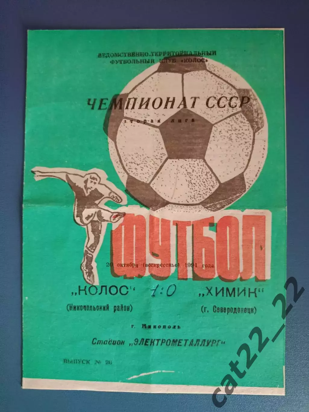 Колос Никополь - Химик Северодонецк 1991