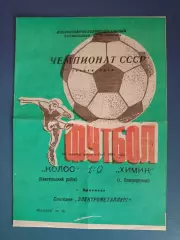 Колос Никополь - Химик Северодонецк 1991