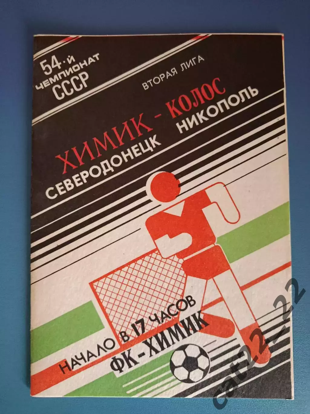 Химик Северодонецк - Колос Никополь 1991