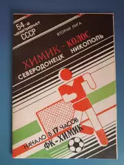 Химик Северодонецк - Колос Никополь 1991