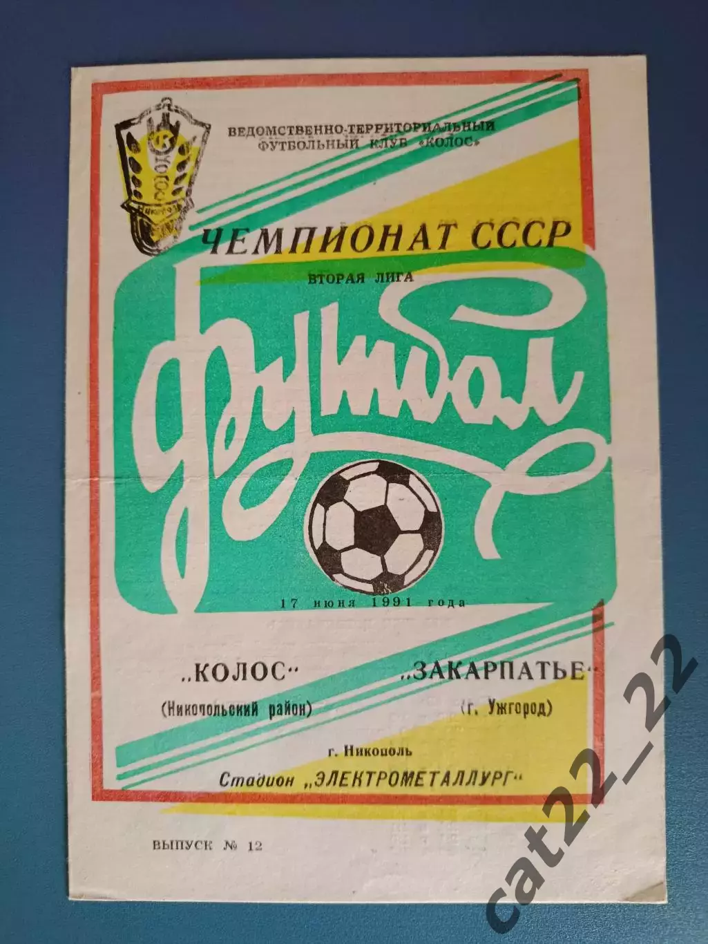 Колос Никополь - Закарпатье Ужгород 1991