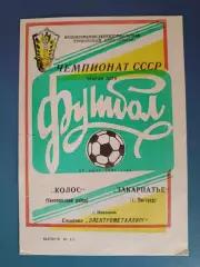 Колос Никополь - Закарпатье Ужгород 1991