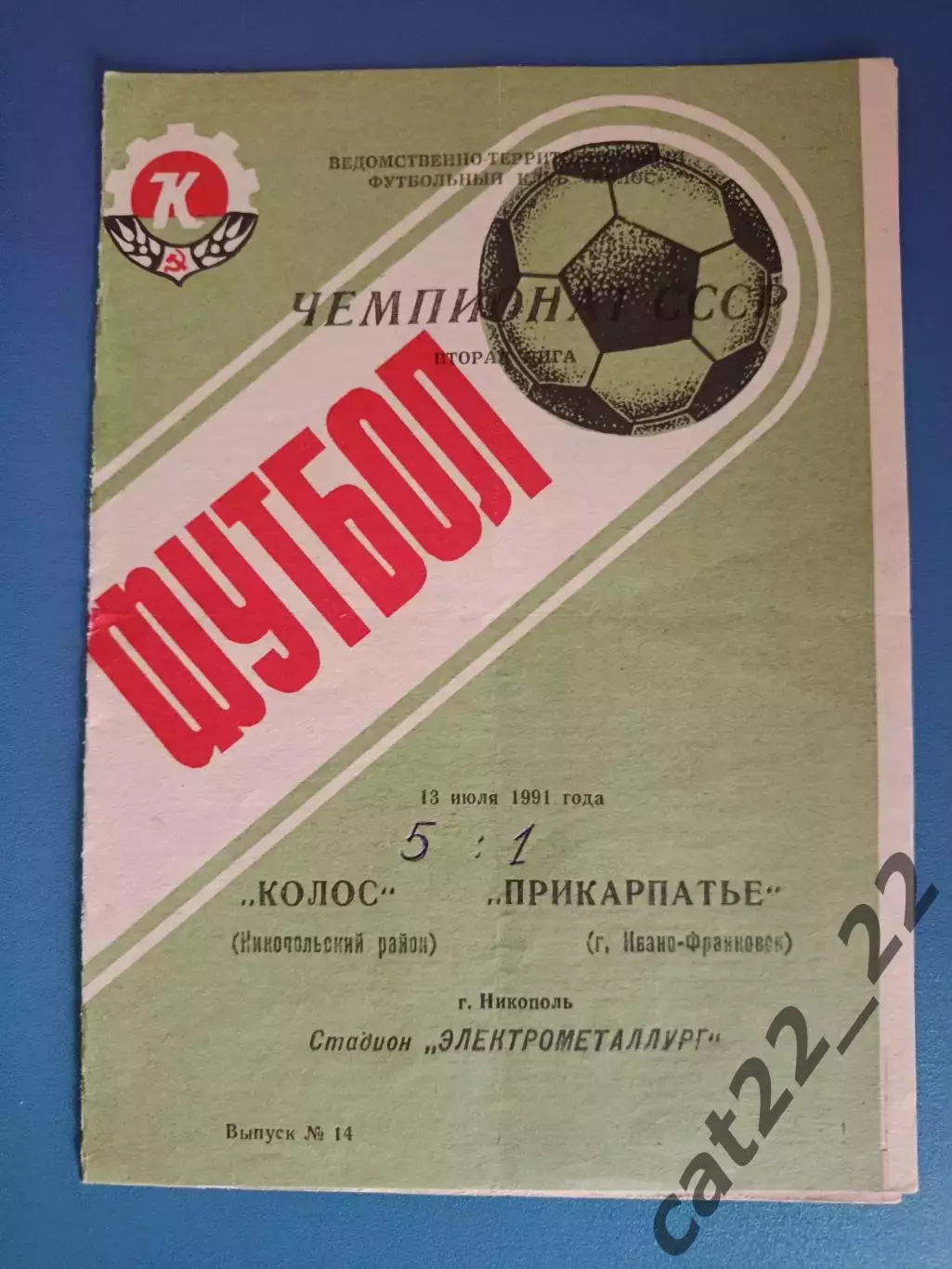 Колос Никополь - Прикарпатье Ивано - Франковск 1991