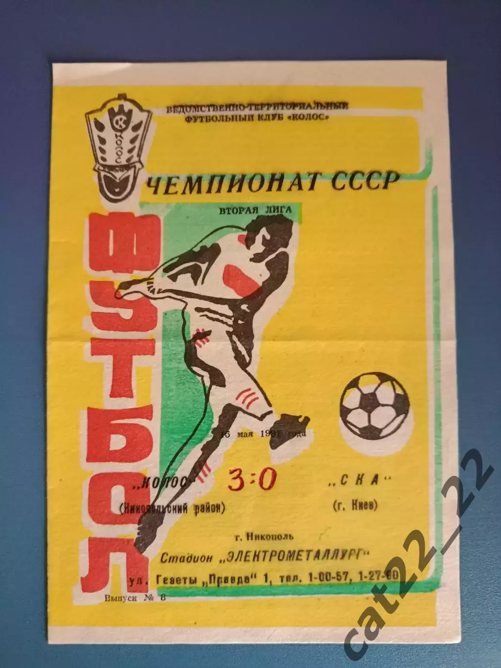 Колос Никополь - СКА Киев 1991