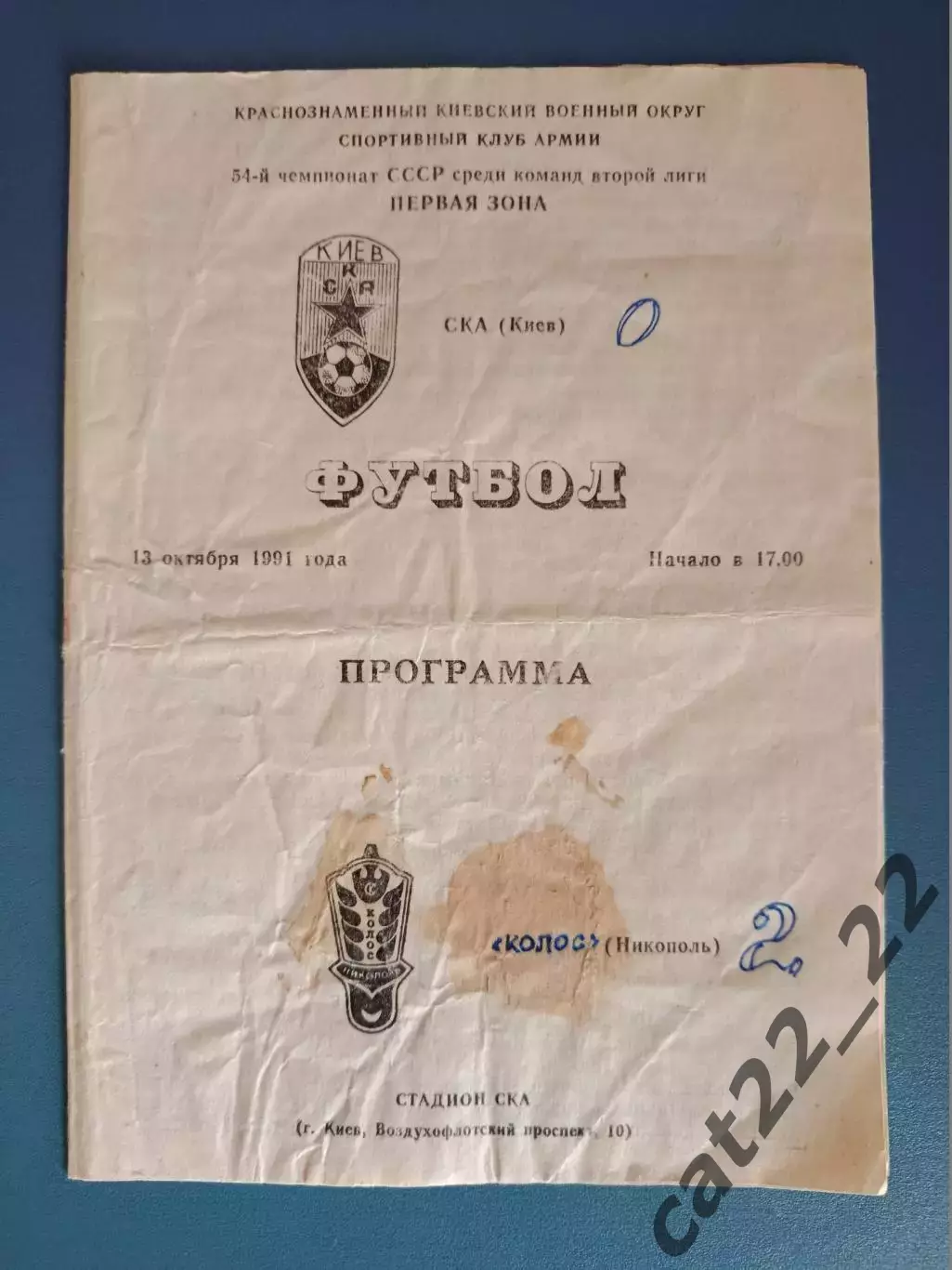 СКА Киев - Колос Никополь 1991