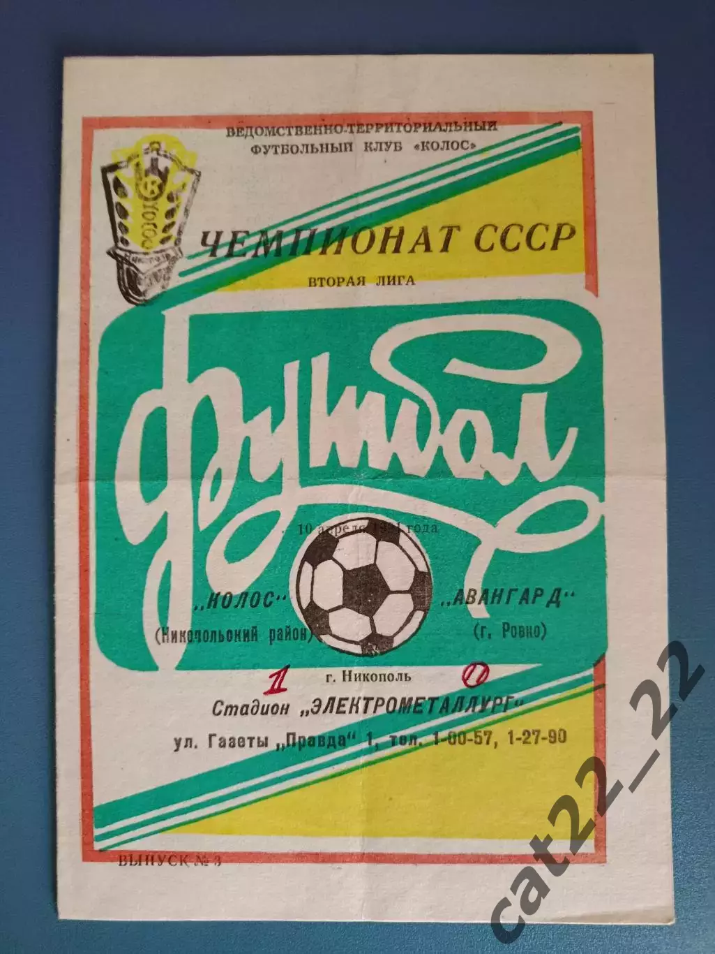 Колос Никополь - Авангард Ровно 1991