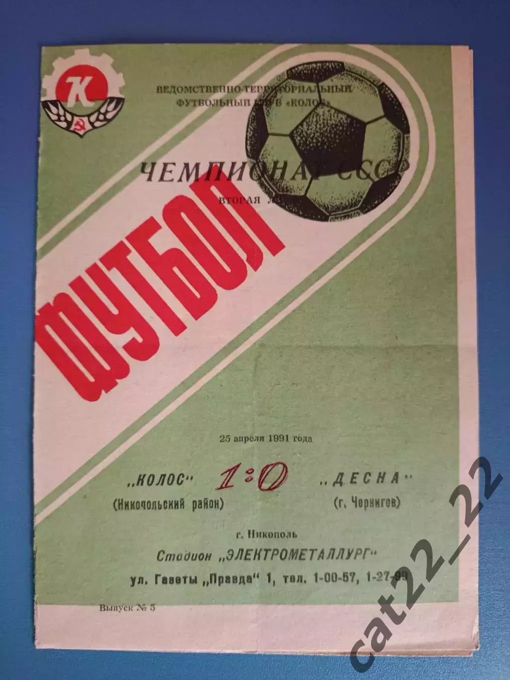 Колос Никополь - Десна Чернигов 1991