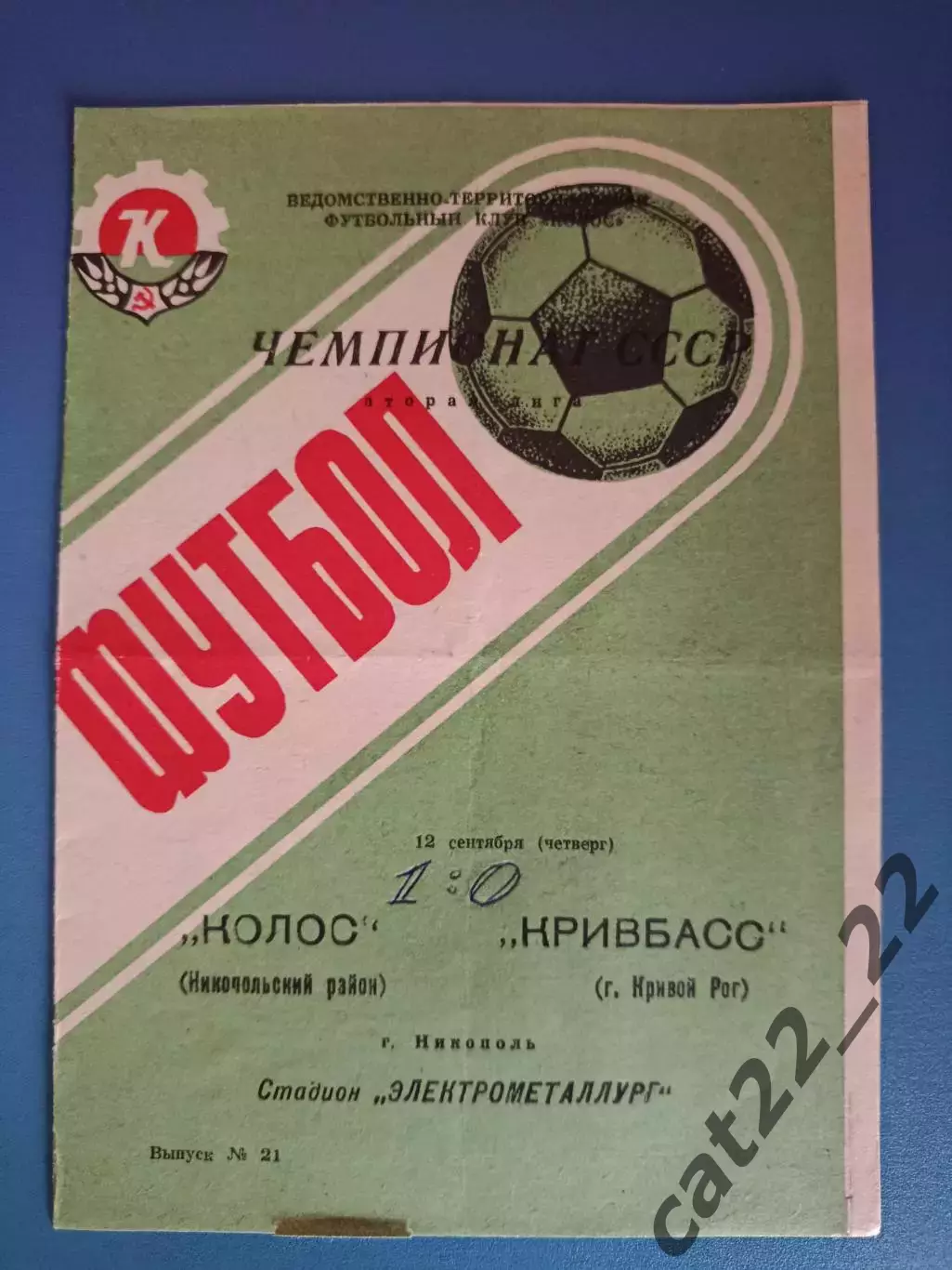 Колос Никополь - Кривбасс Кривой Рог 1991