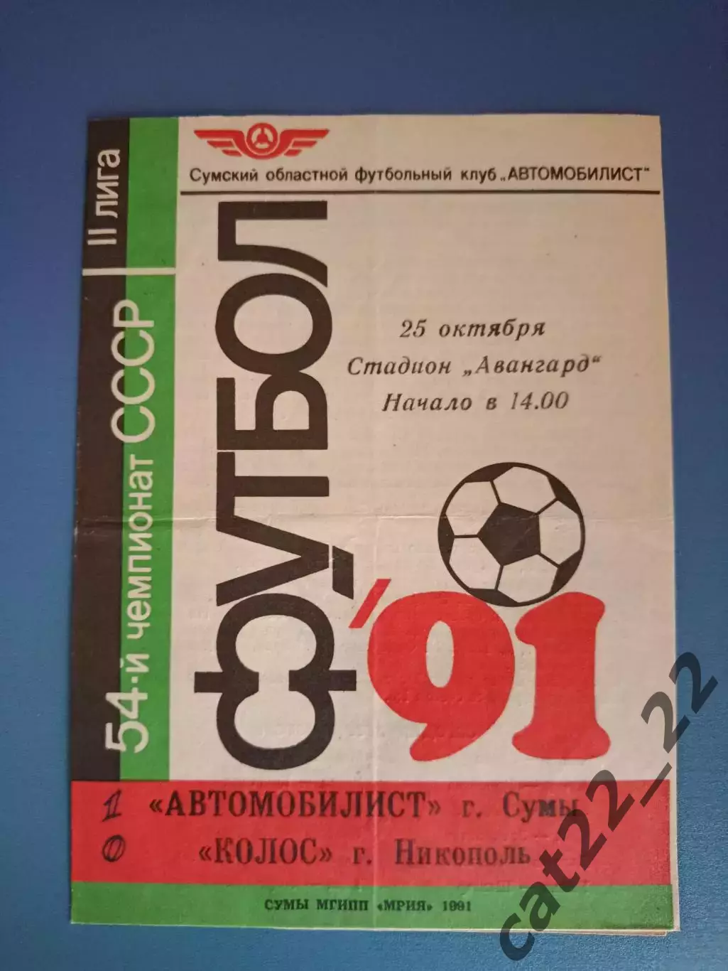 Автомобилист Сумы - Колос Никополь 1991