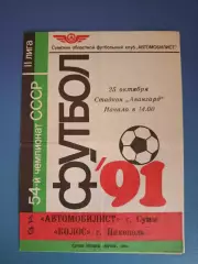 Автомобилист Сумы - Колос Никополь 1991