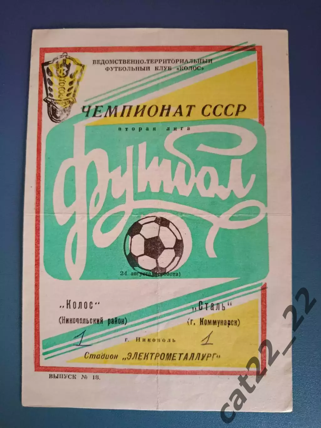 Колос Никополь - Сталь Коммунарск/Алчевск 1991