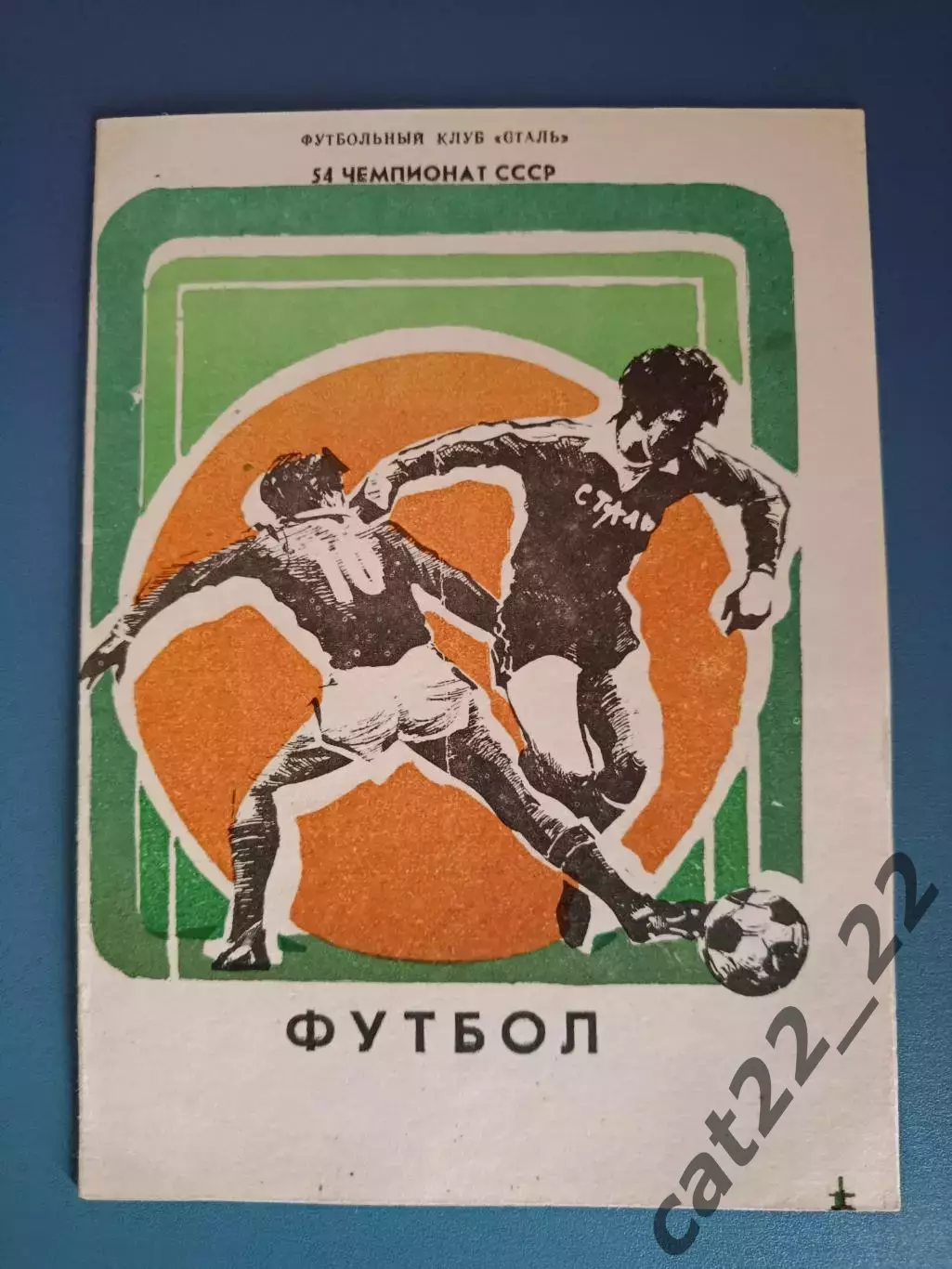 Сталь Коммунарск/Алчевск - Колос Никополь/Кристалл Херсон 1991