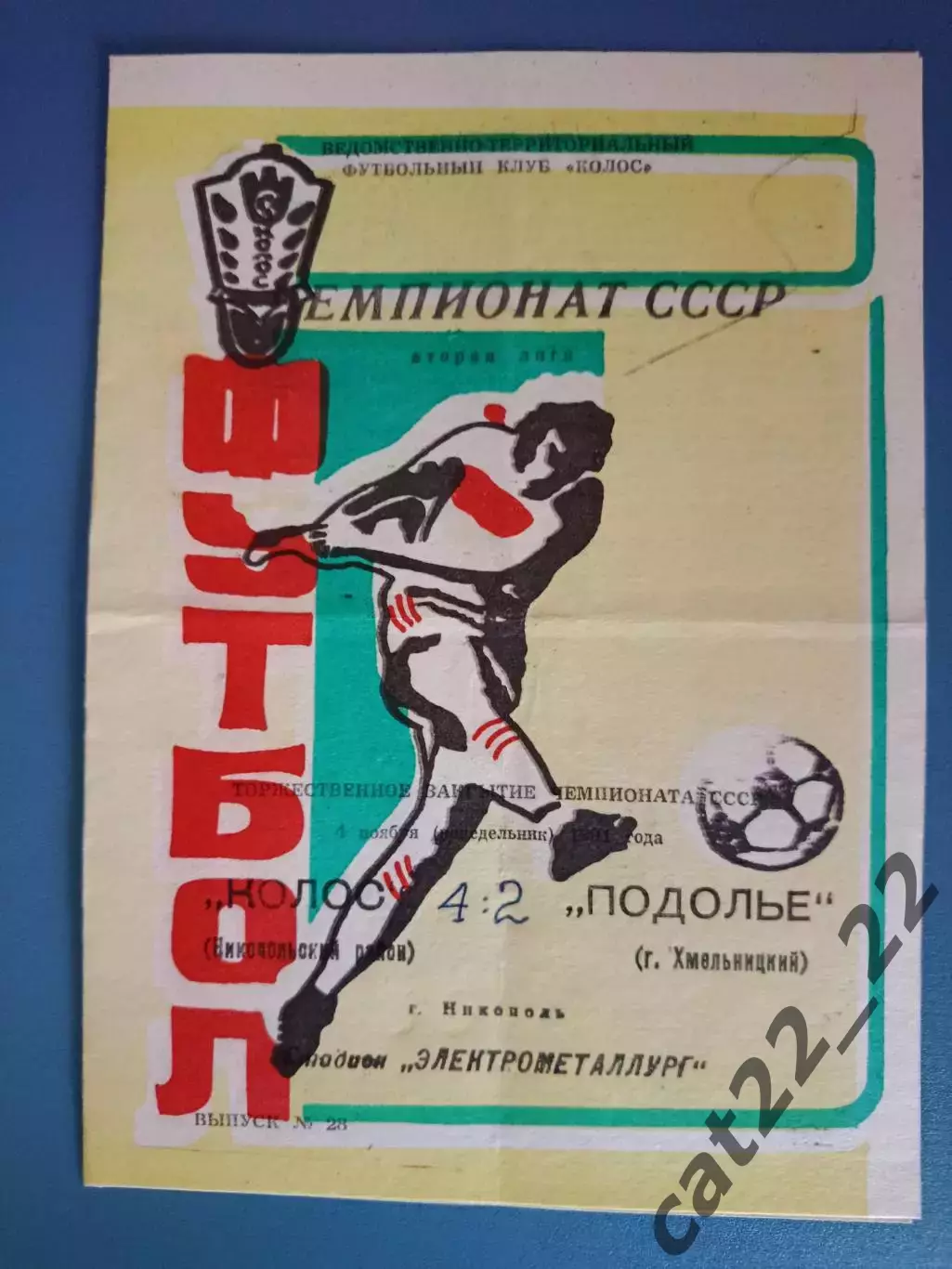 Колос Никополь - Подолье Хмельницкий 1991