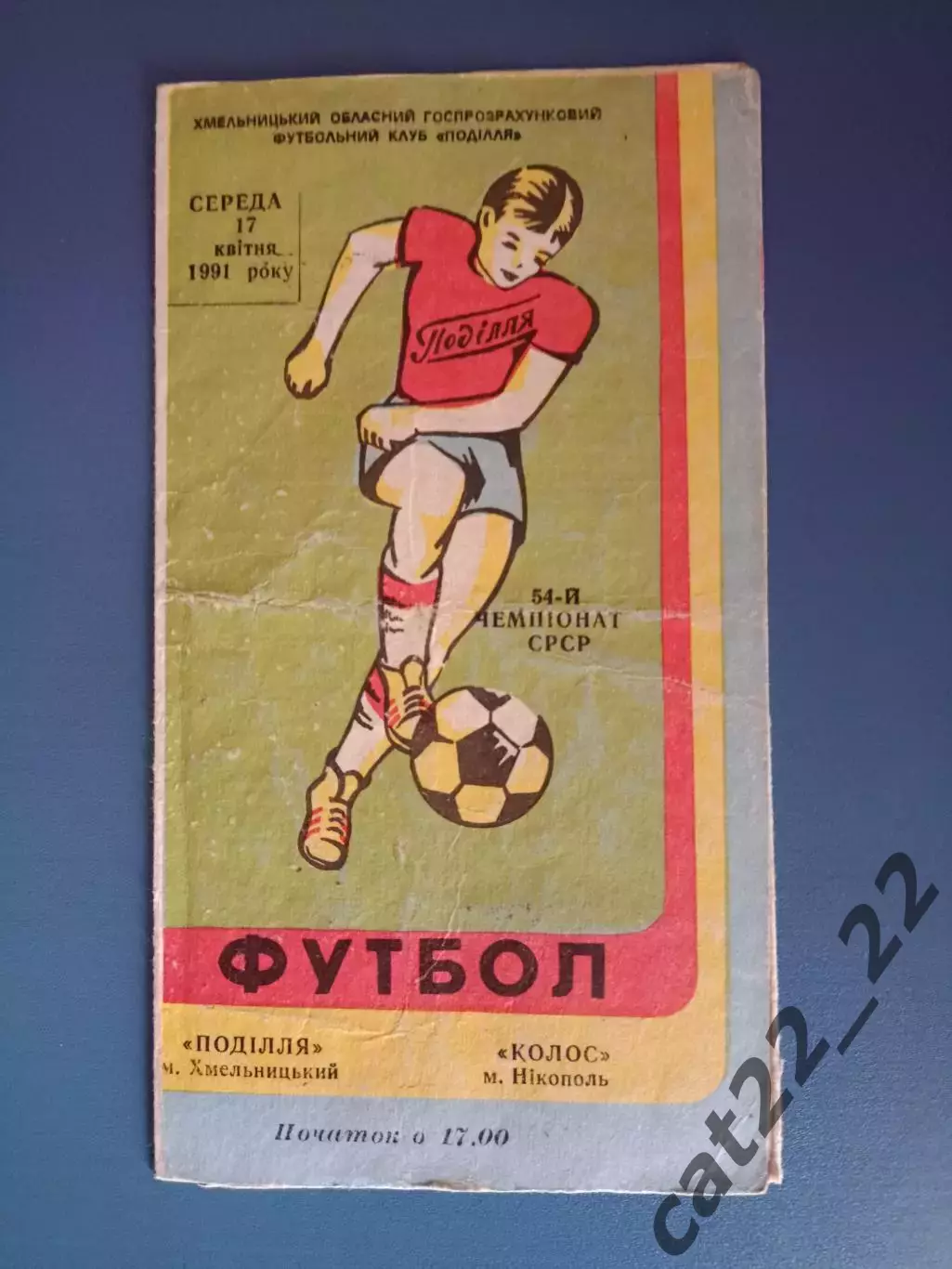 Подолье Хмельницкий - Колос Никополь 1991