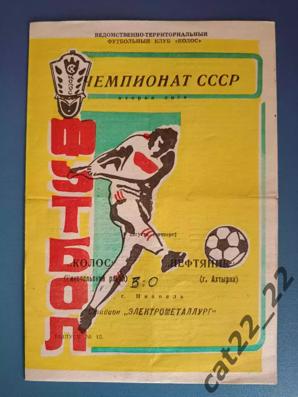 Колос Никополь - Нефтяник Ахтырка 1991