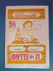 Нефтяник Ахтырка - Колос Никополь 1991